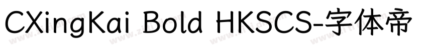 CXingKai Bold HKSCS字体转换 CXingKai Bold HKSCS字体转换